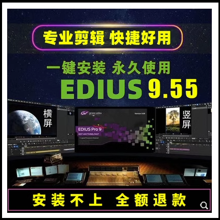 edius9.55远程安装服务edius软件包安装 视频剪辑/8.53/5/6.55/7