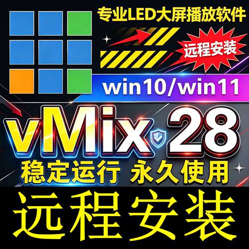vmix28 稳定版 led大屏播放软件 直播推流 导播切换 活动演出