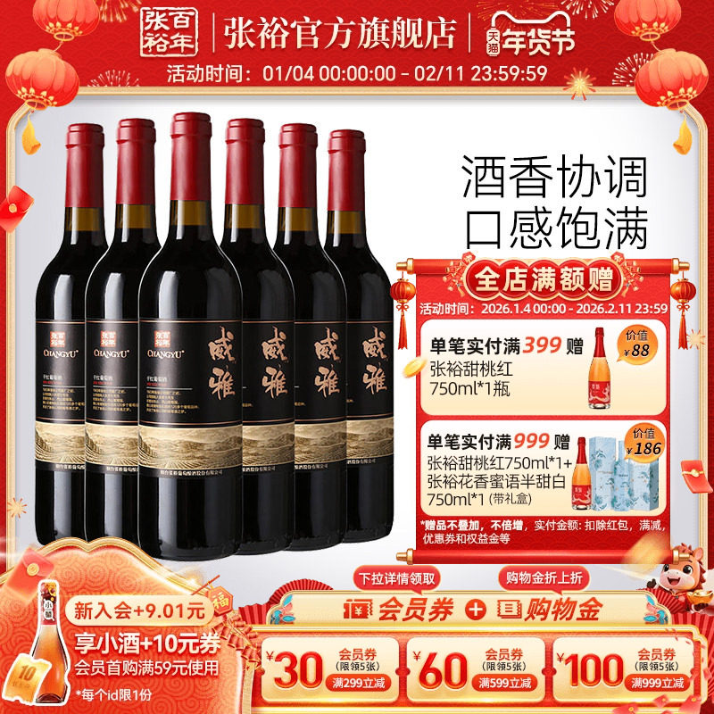 张裕官方13.5度赤霞珠干红葡萄酒整箱6瓶威雅大众热销款囤货