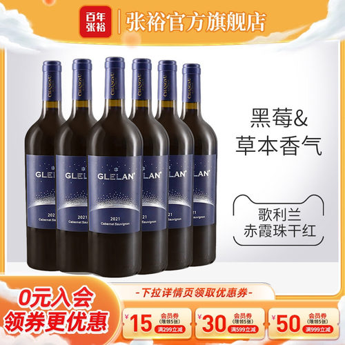 张裕官方2021年份歌利兰赤霞珠干红葡萄酒整箱750ml*6口感饱满