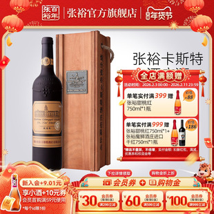 【张裕官方】卡斯特酒庄特选级蛇龙珠干红葡萄酒红酒旗舰店正品