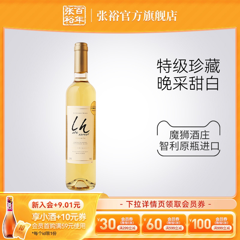 张裕官方智利进口魔狮酒庄特级珍藏长相思晚采甜白葡萄酒500ml