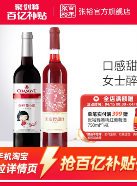 【百补】张裕2瓶甜葡萄酒 双支官旗樱甜红葡小萄赤霞珠红酒正品