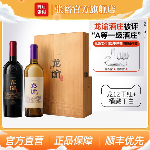 龙谕干红干白双支礼盒