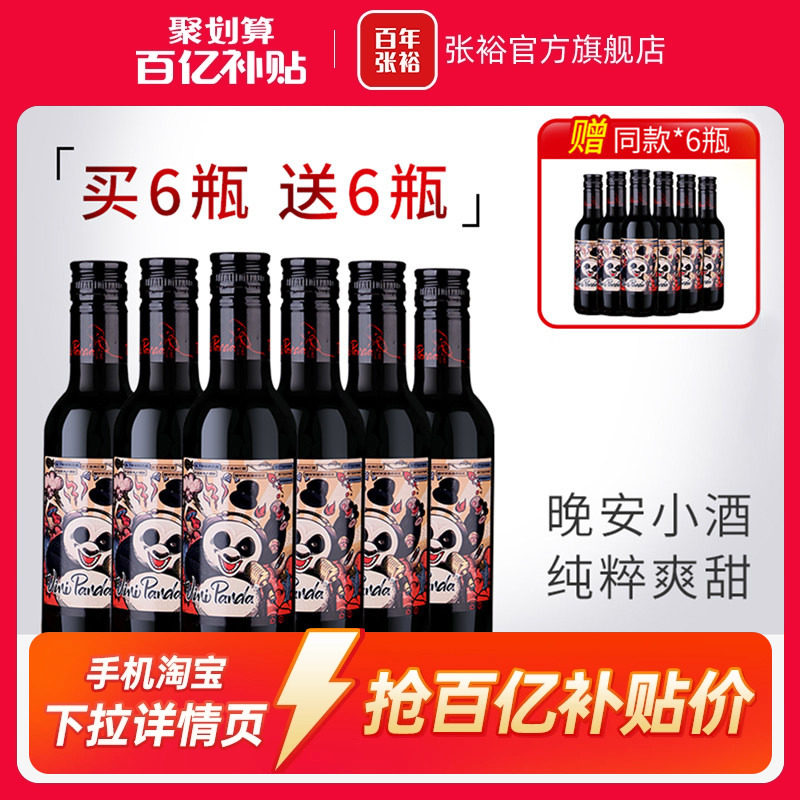 【百补】张裕官方 熊猫赤霞珠半干红葡萄酒188ml晚安小瓶酒