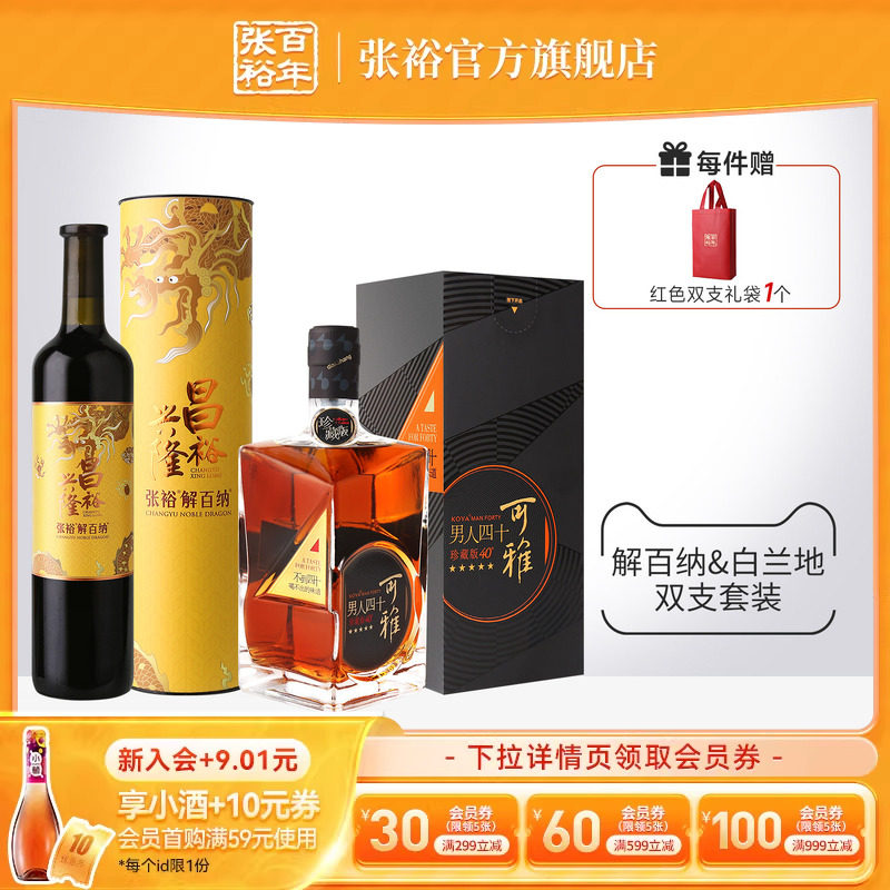 张裕官方 解百纳干红葡萄酒男人四十珍藏五星金奖白兰地洋酒正品