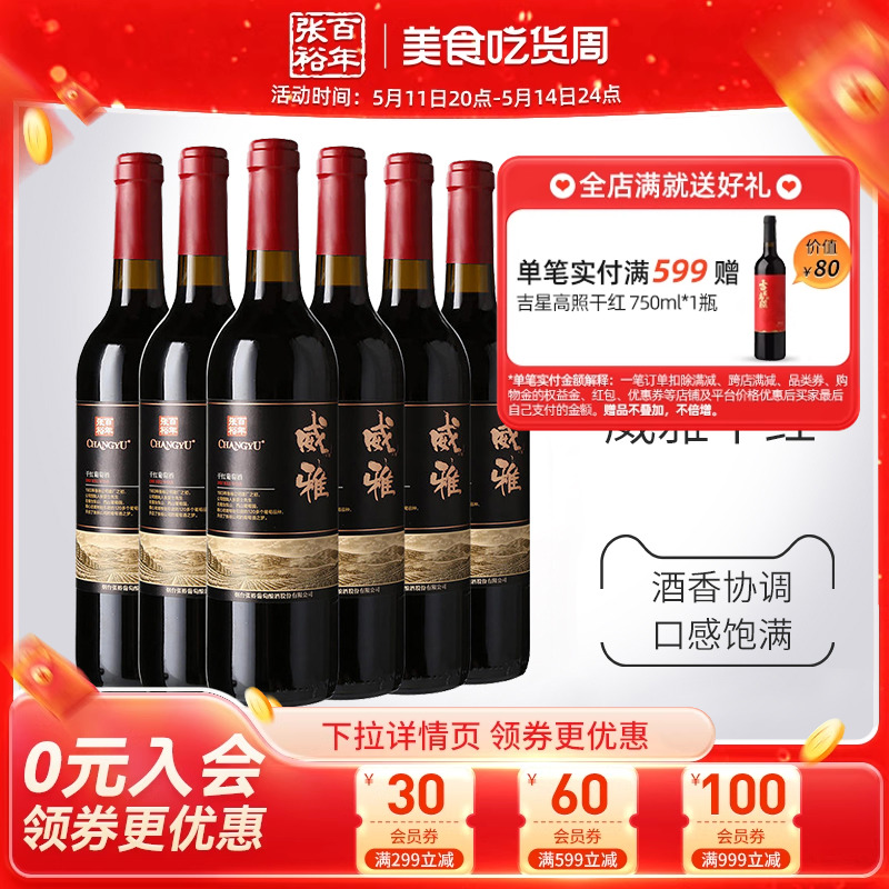 【张裕官方】红酒整箱6瓶 威雅赤霞珠干红葡萄酒大众热销款囤货