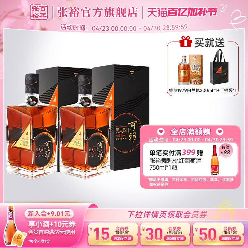【张裕官方】可雅珍藏五星金奖男人四十白兰地洋酒500ml*2礼盒装
