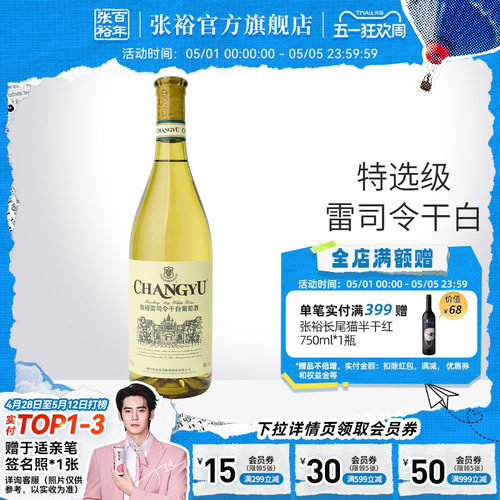张裕官方单瓶特选级干白雷司令