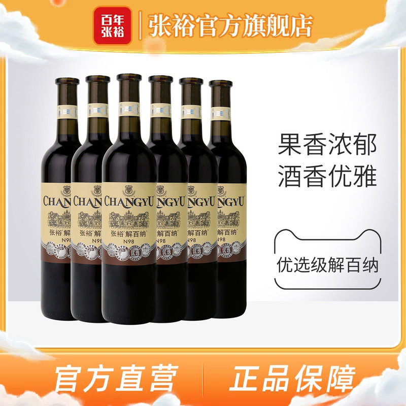 张裕官方解百纳红酒整箱6瓶N98优选级橡木桶陈酿6个月干红葡萄酒