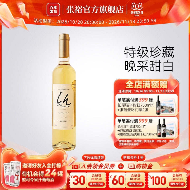 张裕官方智利进口魔狮酒庄特级珍藏长相思晚采甜白葡萄酒500ml