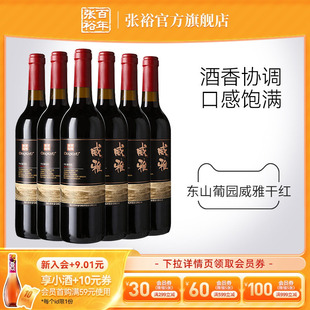 张裕官方13.5度赤霞珠干红葡萄酒整箱6瓶威雅大众热销款 囤货