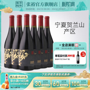 张裕官方黑比诺干红葡萄酒宁夏贺兰山东麓产区13度多名利整箱红酒