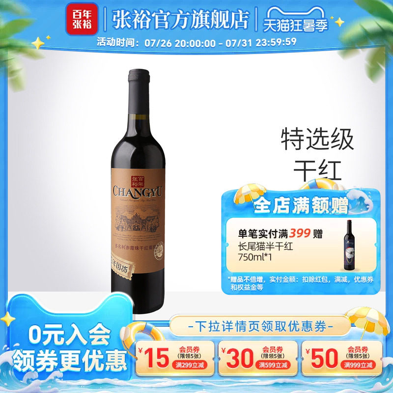 张裕官方 多名利特选级赤霞珠干红葡萄酒红酒百年国货旗舰店正品 - 实物图