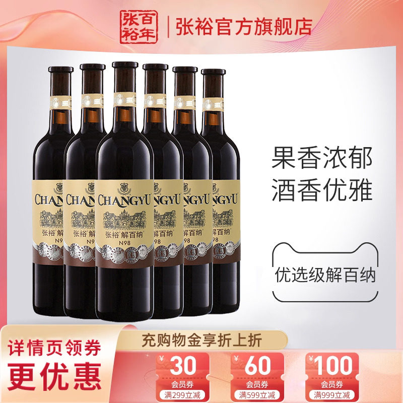 【张裕官方】N98解百纳红酒整箱6瓶优选级蛇龙珠干红葡萄酒旗舰店_虎窝淘