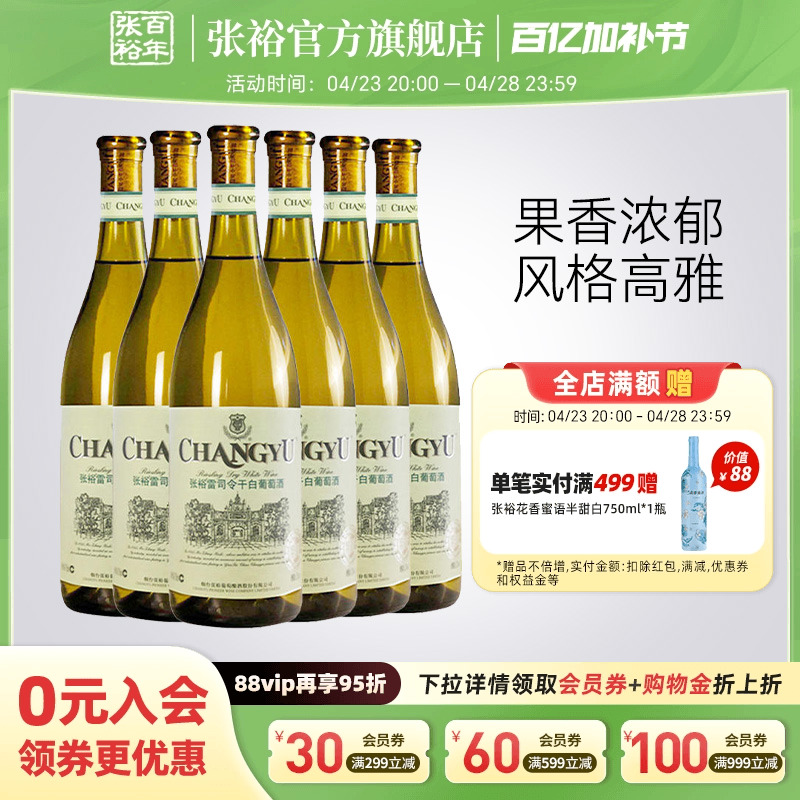 【张裕官方】特选级雷司令干白葡萄酒整箱6瓶囤货装旗舰店正品
