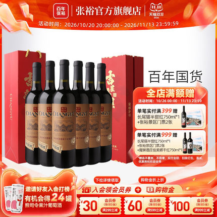 张裕官方特选干红葡萄酒整箱6瓶赤霞珠礼盒 吉星高照乔迁宴寿喜宴