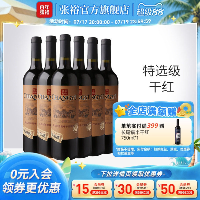 张裕官方 特选级赤霞珠干红葡萄酒整箱6瓶半甜白百年国货直营正品