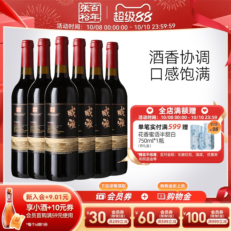 张裕官方 13.5度赤霞珠干红葡萄酒整箱6瓶 大众热销款囤货