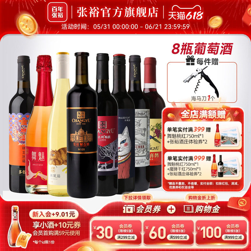 张裕官方 8瓶葡萄酒组合套装 解百纳干红赤霞珠长尾猫半甜白