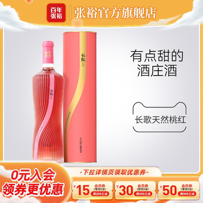 张裕官方 长歌1958老藤葡萄天然甜桃红白葡萄酒瑞那城堡酒庄750ml