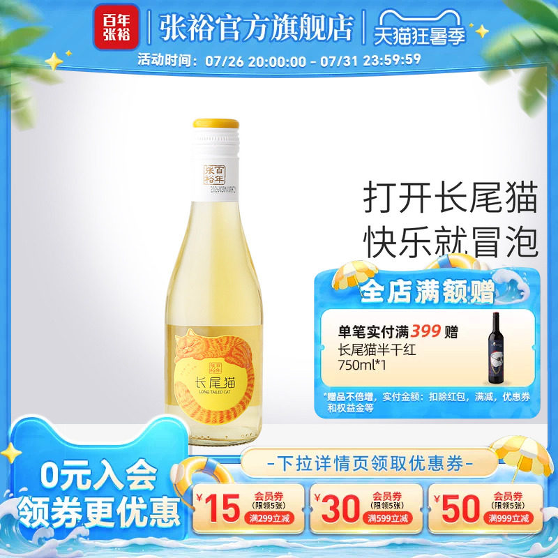 新品特惠试饮 张裕长尾猫莫斯卡托半甜白葡萄酒188ml微醺小瓶甜酒