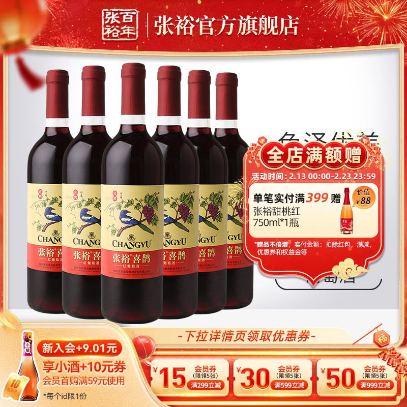 张裕官方 热红酒喜鹊甜红葡萄酒6支套装多口味玫瑰红赤霞珠正品