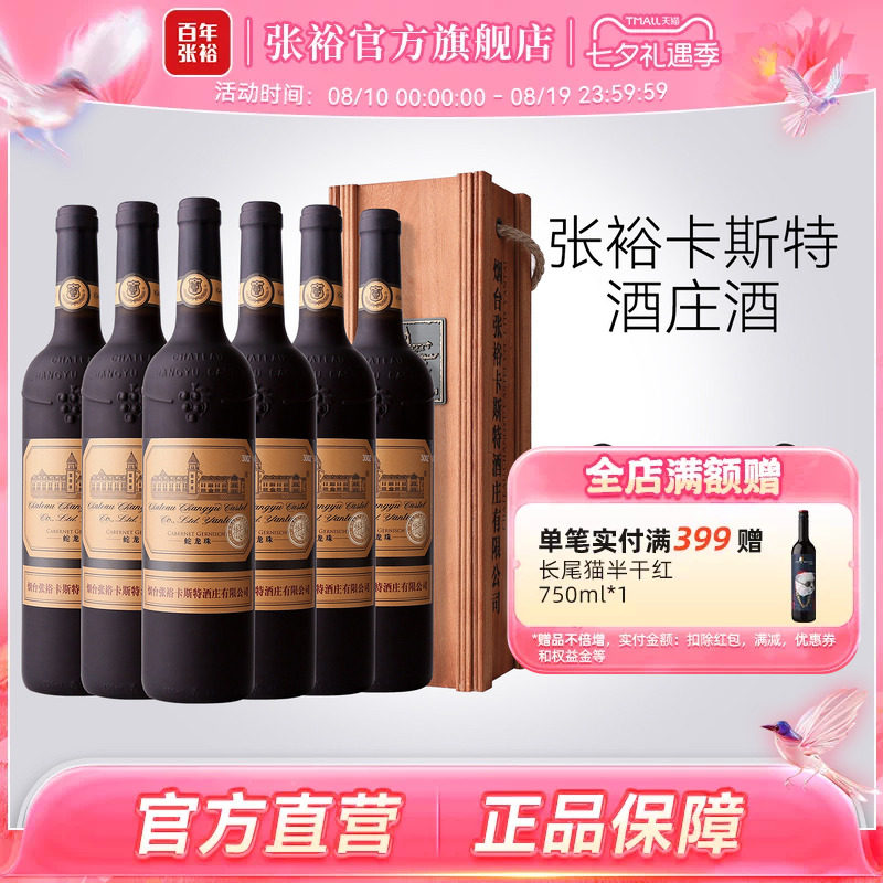 张裕官方烟台特选级蛇龙珠红酒