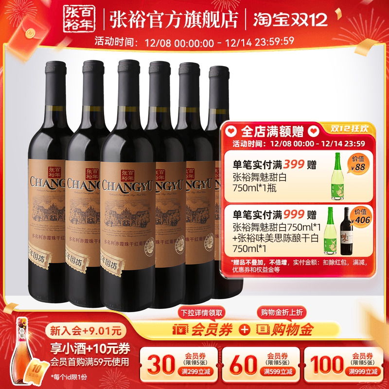 张裕特选级赤霞珠干红葡萄酒6瓶