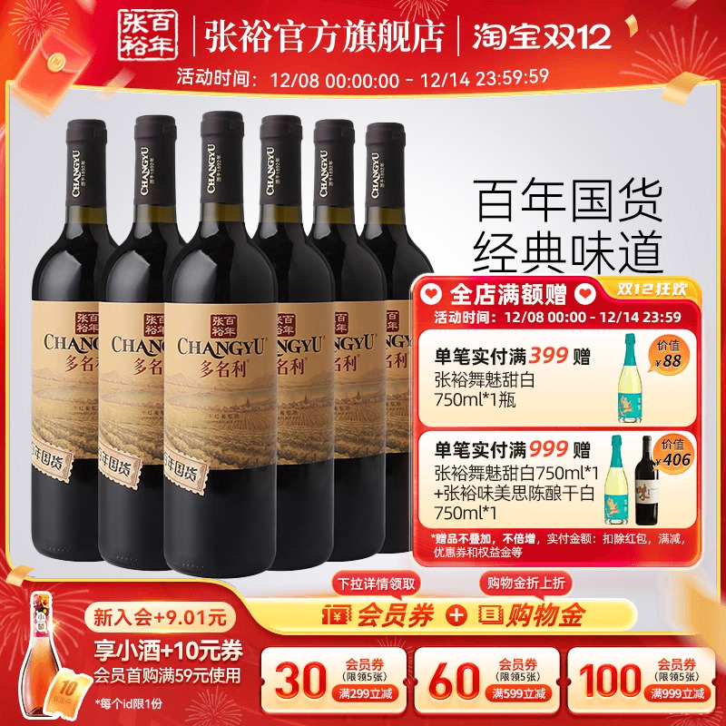 【张裕官方】百年国货多名利赤霞珠红酒整箱干红葡萄酒正品