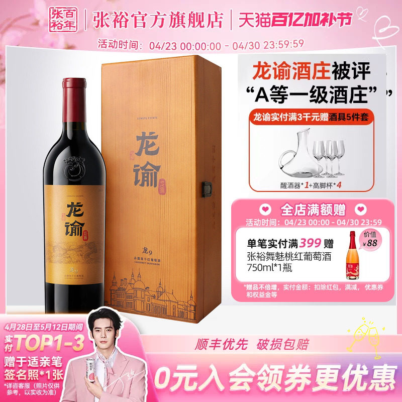 【张裕官方】国红龙谕酒庄龙9宁夏赤霞珠干红葡萄酒正品红酒礼盒