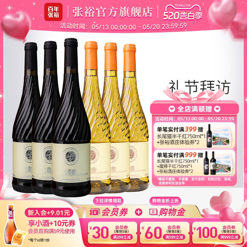 【张裕官方】贵馥晚采甜红甜白葡萄酒红酒6瓶组合套装旗舰店正品