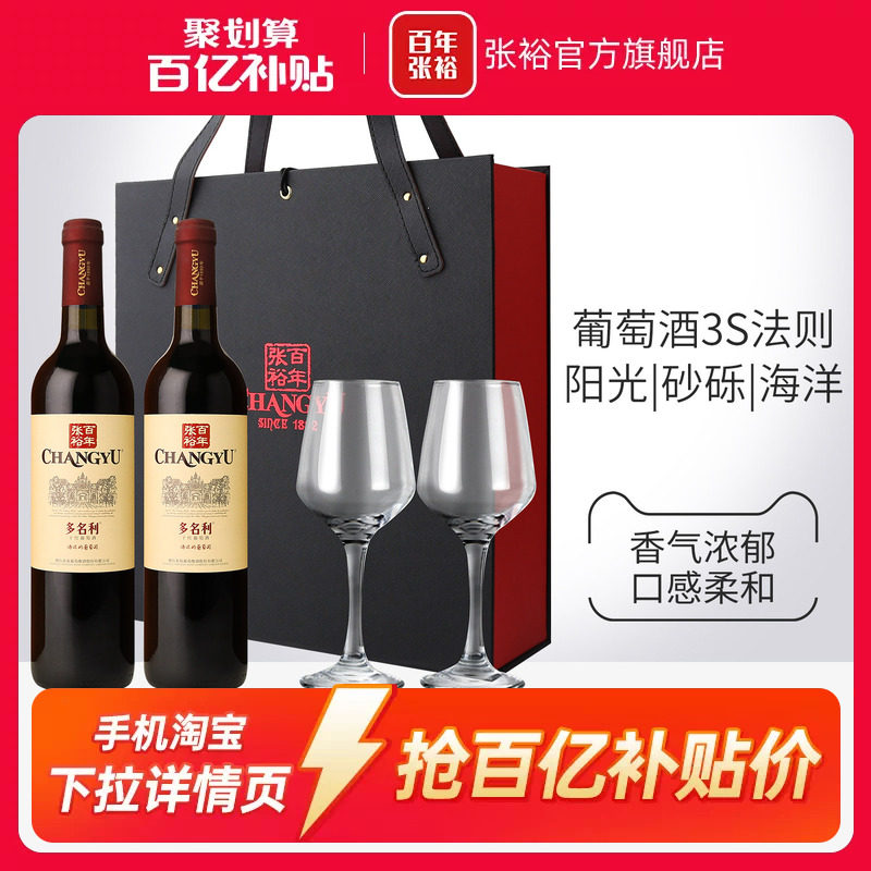 【百补】张裕官方多名利赤霞珠干红葡萄酒红酒双支礼盒海边葡萄园