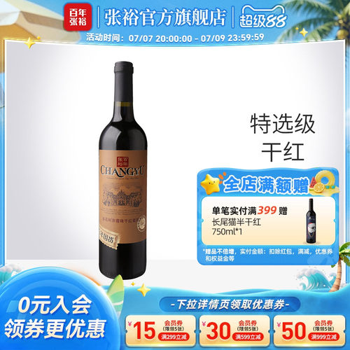 张裕特选级赤霞珠干红葡萄酒