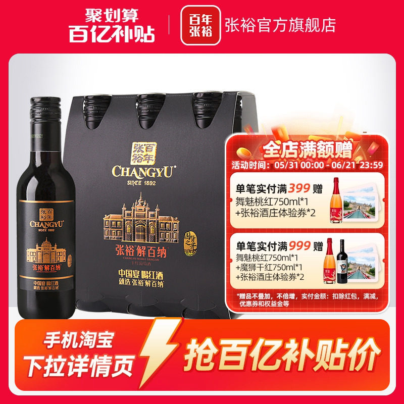 【百补】张裕N158解百纳干红葡萄酒14度小支装188ml*6橡木桶陈酿