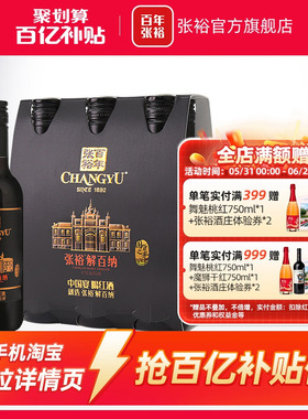 【百补】张裕N158解百纳干红葡萄酒14度小支装188ml*6橡木桶陈酿