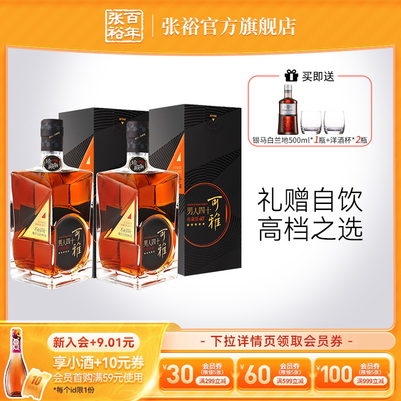 【张裕官方】可雅珍藏五星金奖男人四十白兰地洋酒500ml*2礼盒装