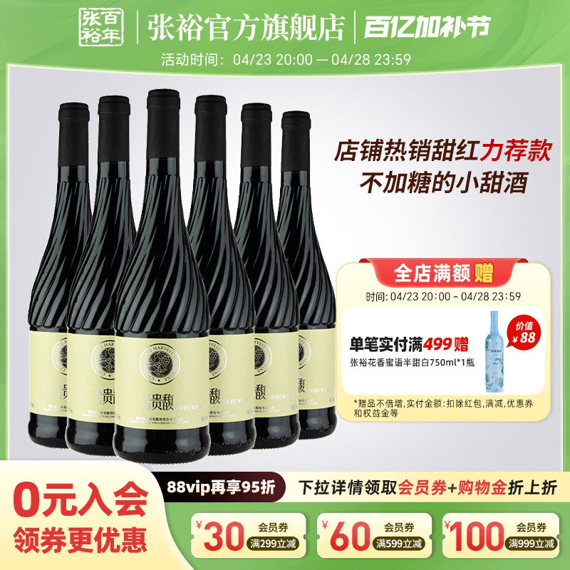 【张裕官方】贵馥晚采甜红甜白葡萄酒红酒整箱6瓶官方正品