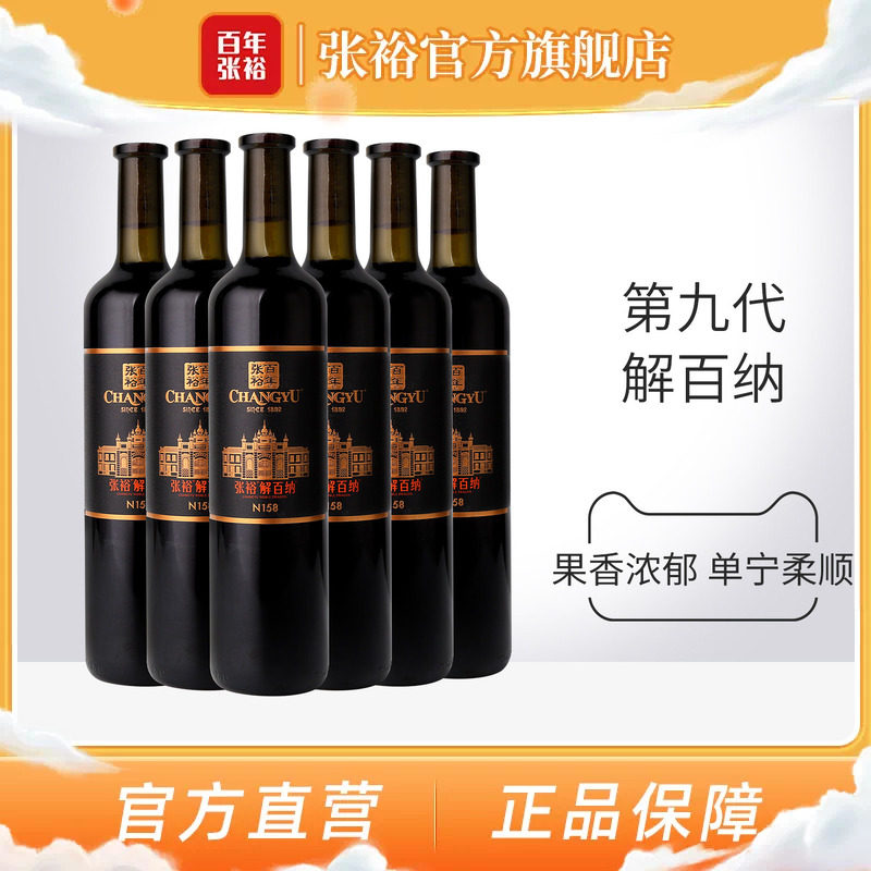 张裕官方N158解百纳干红葡萄酒红酒整箱6瓶旗舰店正品橡木桶9个月