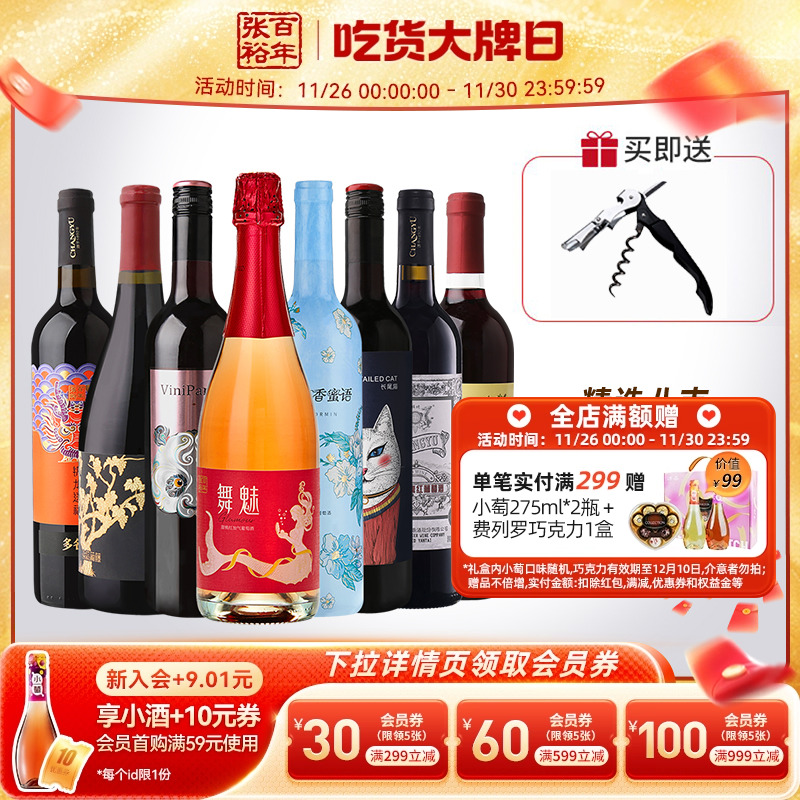 张裕官方红酒多口味套装8支组合赤霞珠黑比诺干红半甜白葡萄酒