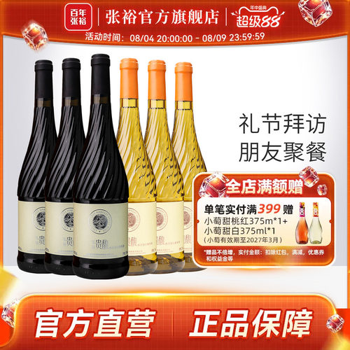【张裕官方】贵馥晚采甜红甜白葡萄酒红酒6瓶组合套装旗舰店正品