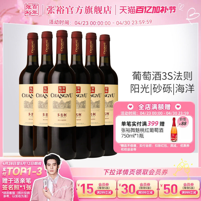 【张裕官方】赤霞珠干红葡萄酒红酒整箱6瓶 囤货海边葡萄园旗舰店