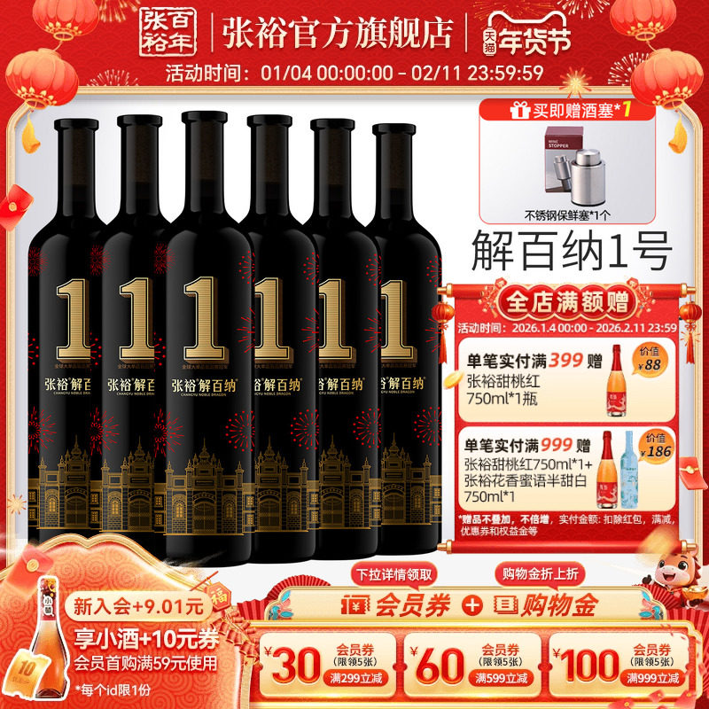 【张裕官方】解百纳1号干红葡萄酒蛇龙珠红酒整箱6瓶旗舰店正品,酒类,干红静态葡萄酒,淘宝优惠券,粉丝福利购,淘宝优惠卷