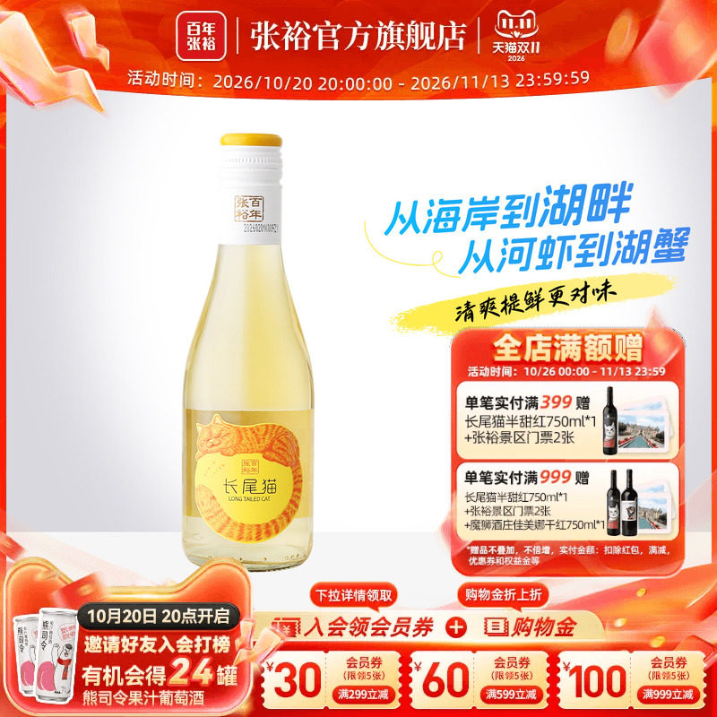 新品特惠试饮 张裕长尾猫莫斯卡托半甜白葡萄酒188ml微醺小瓶甜酒