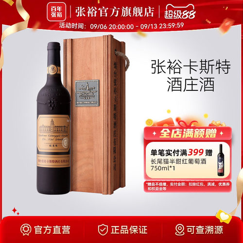 张裕烟台卡斯特特选级干红葡萄酒