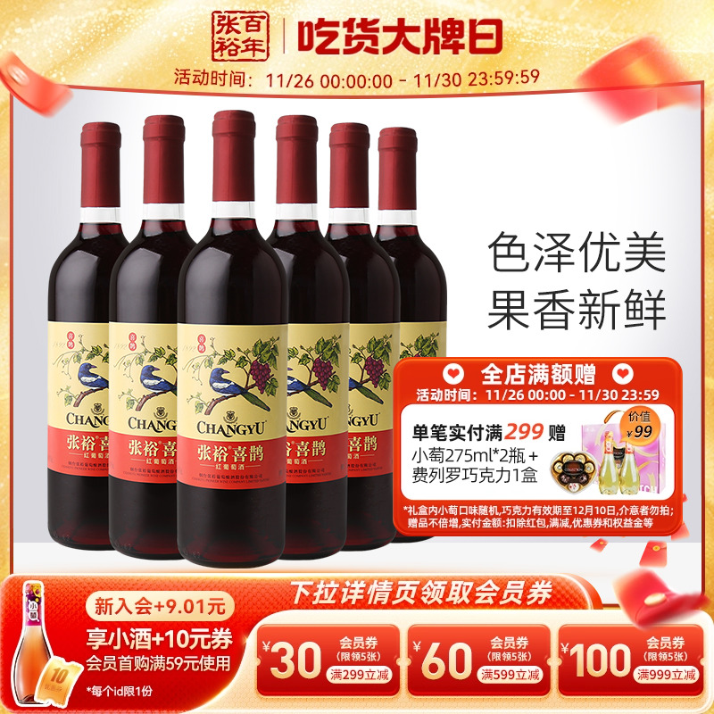 【张裕官方】热红酒喜鹊甜红葡萄酒6支套装多口味甜酒旗舰店正品