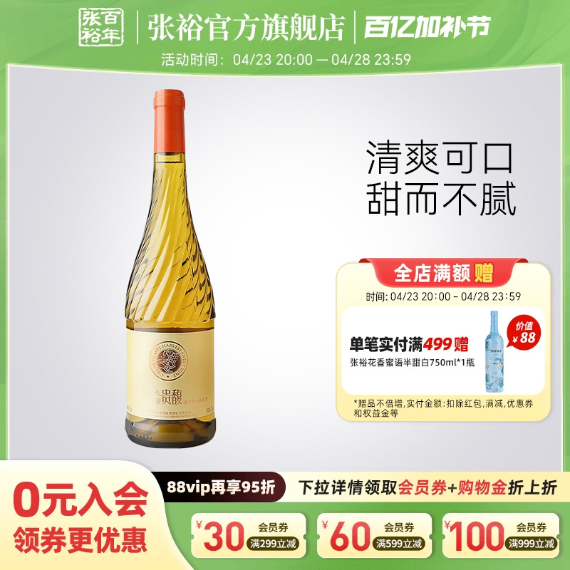 【张裕官方】甜型甜白750ml单瓶葡萄酒女士酒贵馥晚采旗舰店