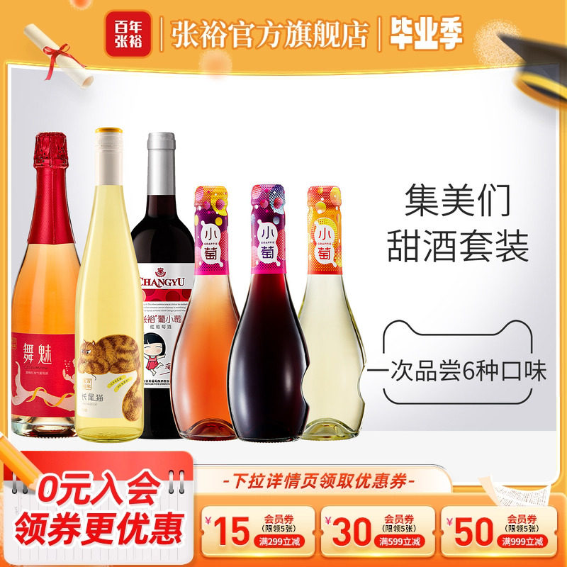 张裕官方集美们甜酒6瓶长尾猫甜白桃红小萄葡萄酒750ml*3+275ml*3
