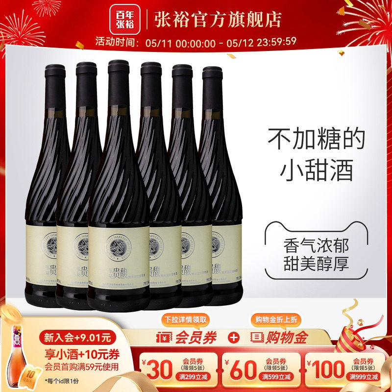 【张裕官方】贵馥晚采甜红甜白葡萄酒红酒整箱6瓶官方正品