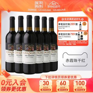 张裕官方旗舰店赤霞珠干红葡萄酒红酒整箱6瓶 新疆葡萄园正品13度